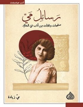 رسائل مي : صفحات وعبرات من ادب مي الخالد 